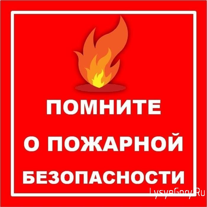
Уважаемые жители Лысогорского района! Помните о мерах пожарной безопасности!

