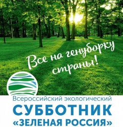 
Всероссийский экологический субботник «Зеленая Россия»
