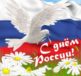 
С Днём России!
