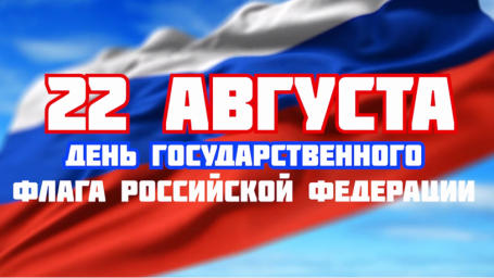 
​Поздравление врио Губернатора Р.В.Бусаргина с Днем Государственного флага России
