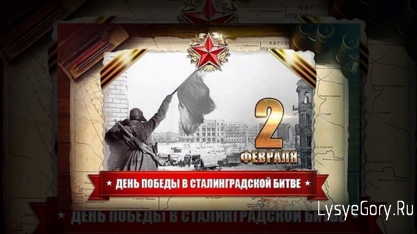 
​2 февраля - день окончания Сталинградской битвы - в нашей стране отмечается как День воинской сла