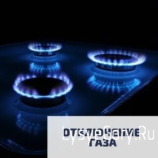 
Плановое отключение газа в с. Золотая Гора Лысогорского района
