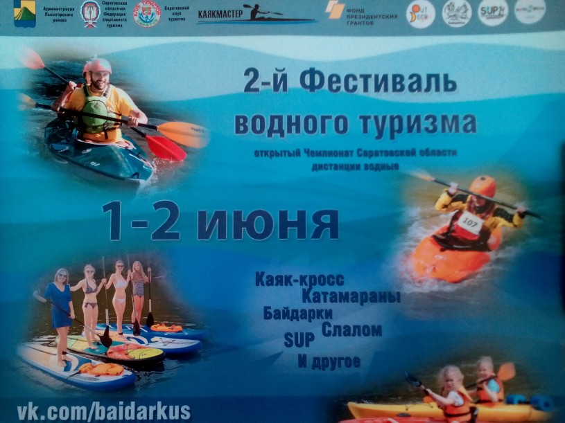 В Лысогорском районе состоится 2-й Фестиваль водного туризма