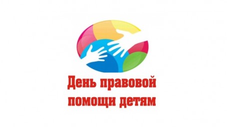 В рамках "Дня правовой помощи детям" в Лысогорском районе будет работать прямая линия