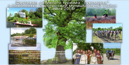 В Лысогорском районе ведется подготовка к проведению фестиваля активного туризма &quot;Лукоморье&quo