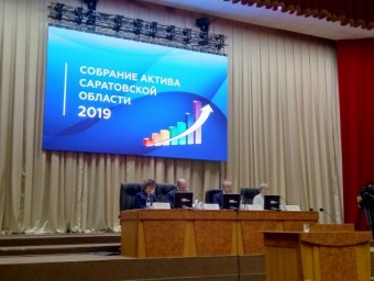 19 февраля 2019 года в Правительстве состоялось собрание актива Саратовской области, где подводились