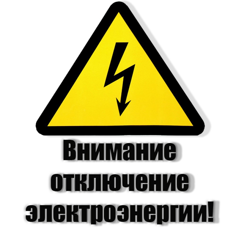 Лысогорский РЭС предупреждает об отключении электроэнергии