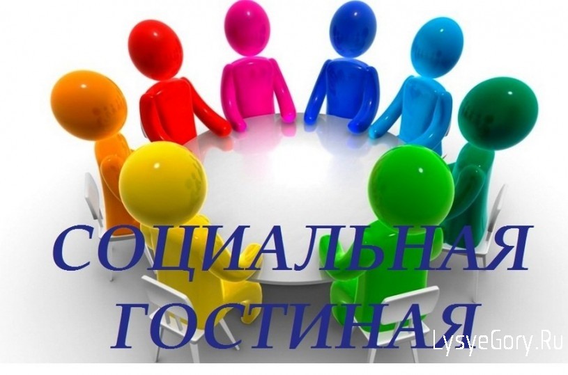
Безработные граждане Лысогорского района посетила социальную гостиную
