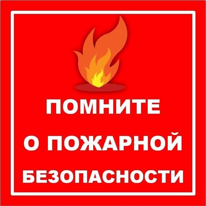 Комиссия по чрезвычайным ситуациям напоминает о необходимости соблюдения правил пожарной безопасност