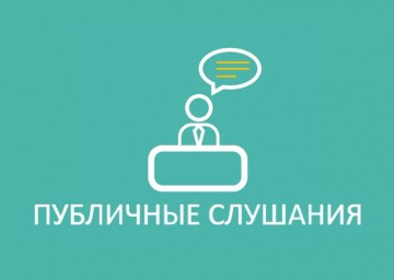 
В администрации района пройдут публичные слушания по проекту Генерального плана Большекопенского м
