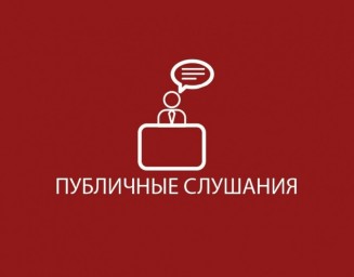 
Объявление о публичных слушаниях по проекту изменений в Устав Лысогорского муниципального района
