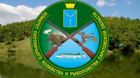 
Комитет охотничьего хозяйства и рыболовства Саратовской области уведомляет о проведении общественн
