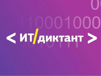 
О проведении в период с 29 сентября
по 15 октября 2023 года Всероссийской акции «Цифровой диктант