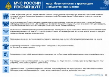 МЧС России рекомендует соблюдать меры безопасности в транспорте и других общественных местах