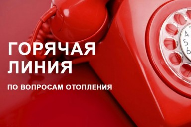 
В районе работает "горячая линия" по вопросам отопления
