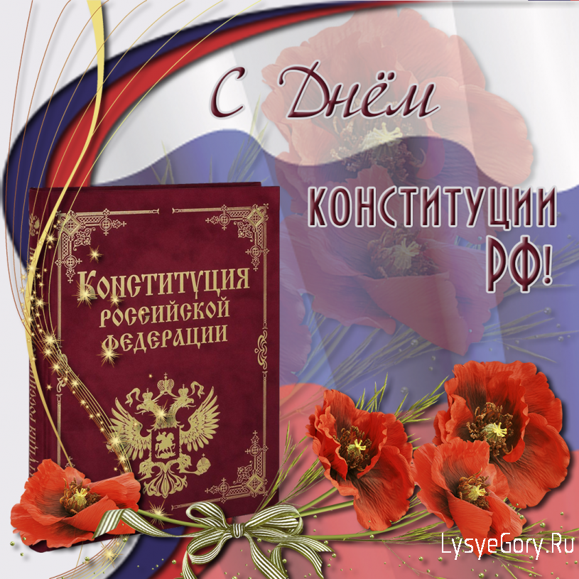
С Днём Конституции Российской Федерации!
