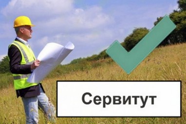 
Сообщение о возможном установлении публичного сервитута
