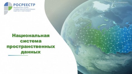 
Реализация государственной программы Российской Федерации «Национальная система пространственных д