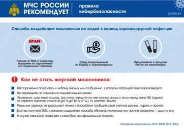 МЧС России рекомендует: правила кибербезопасности