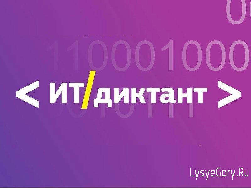 
О проведении в период с 29 сентября
по 15 октября 2023 года Всероссийской акции «Цифровой диктант