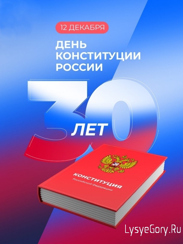 
Поздравление главы Валентины Фимушкиной с Днём Конституции Российской Федерации
