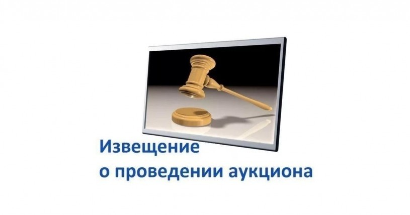 
Извещение о проведении аукциона
