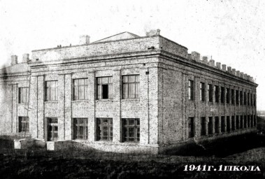 Лысогорская средняя школа №1 1941 г