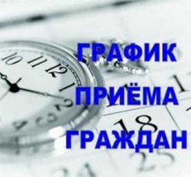 График личного приёма граждан Общественной приёмной Лысогорского местного отделения Партии «Единая Р