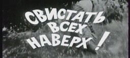 "Свистать всех наверх!"