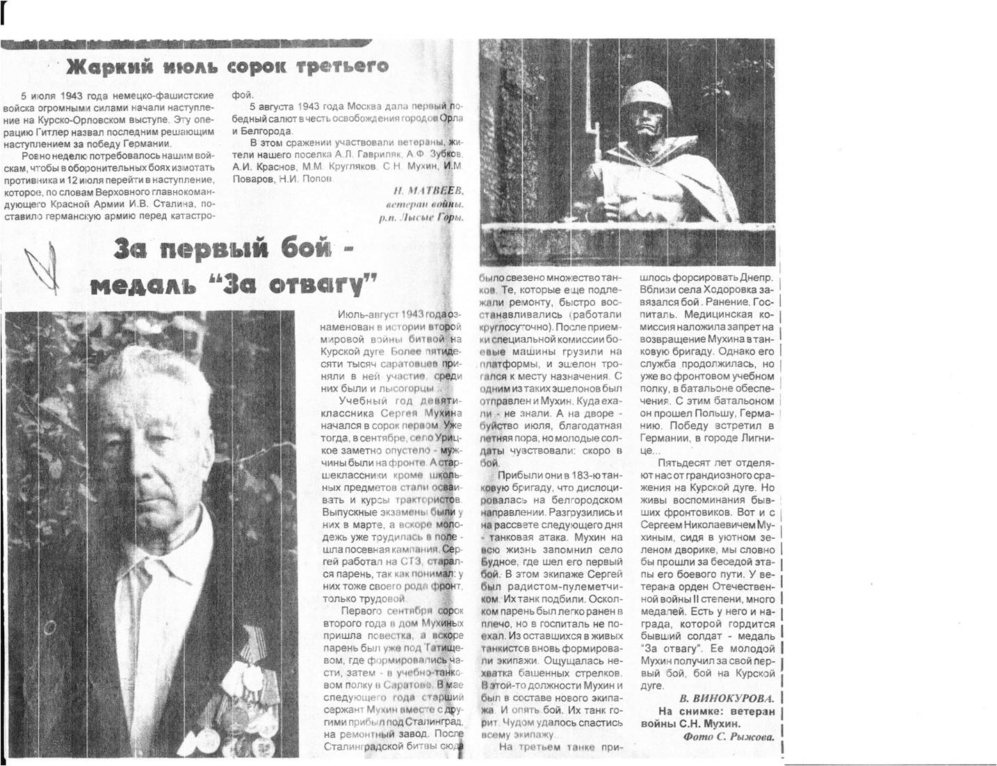 Заметка Сергее Николаевиче Мухинев газете &amp;amp;laquo;Призыв&amp;amp;raquo;от4 августа 1998 года